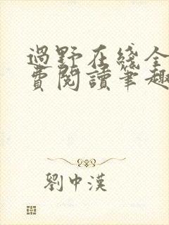 过野在线全文免费阅读笔趣阁