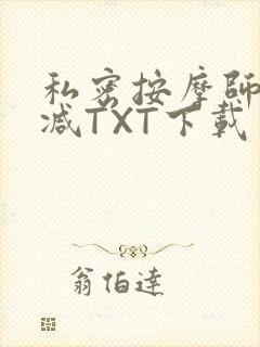 私密按摩师无删减TXT下载