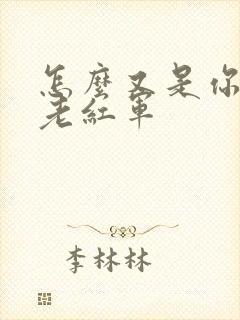 怎么又是你by老红军