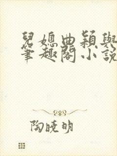 儿媳曲颖与父亲笔趣阁小说