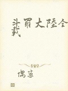斗罗大陆全集下载