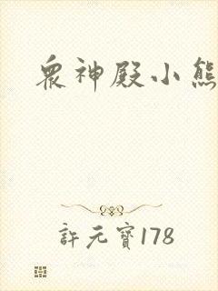 众神殿小熊