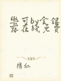 乐可by金银花露在线免费阅读