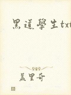 黑道学生txt