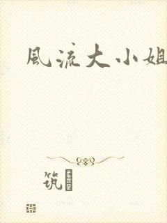 风流大小姐