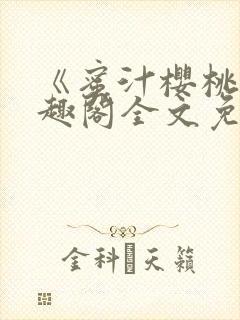 《蜜汁樱桃》笔趣阁全文免费阅读