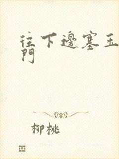 往下边塞玉器出门