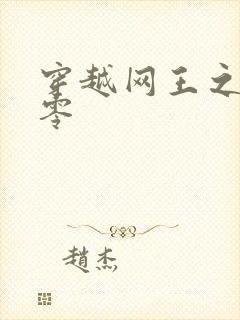 穿越网王之音飘零