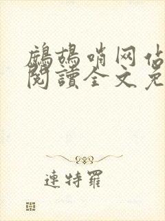 鹧鸪哨网站在线阅读全文免费阅读封面