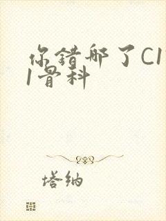 你错哪了C1V1骨科封面