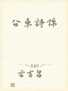 公车诗锦
