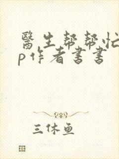 医生帮帮忙pop作者书书