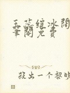 玉蕊绽冰阔落趣笔阁免费