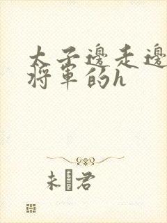 太子边走边挺进将军的h