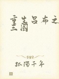 重生吕布之猎艳三国