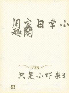 周家日常小说笔趣阁封面