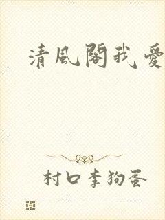 清风阁我爱千