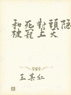 和死对头隐婚后被宠上天