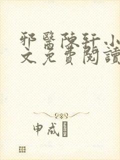 邪医陈轩小说全文免费阅读