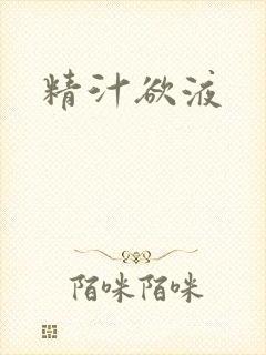 精汁欲液封面
