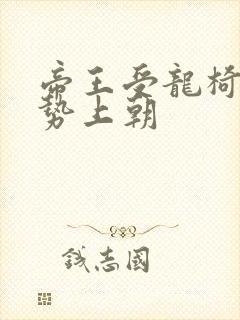 帝王受龙椅含玉势上朝