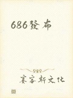 686发布封面