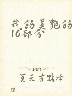 我的美艳的岳第16部分