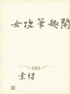 女攻笔趣阁小说