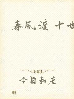 春风渡 十世