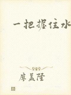 一把握住水蜜桃