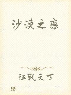 沙漠之恋封面