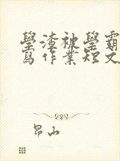 学渣被学霸压着写作业短文