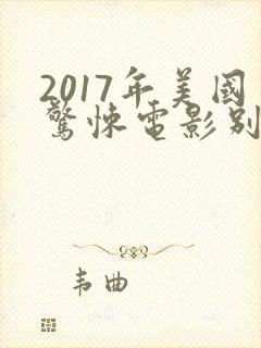 2017年美国惊悚电影别去地下室