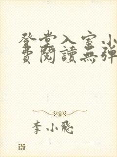 登堂入室小说免费阅读无弹窗