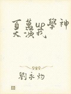 百万up学神天天演我
