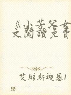 《小芳父女》全文阅读免费下载封面