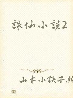 诛仙小说2