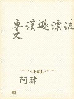 鲁滨逊漂流记全文