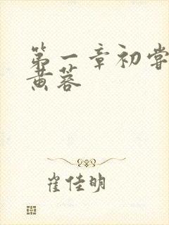 第一章初尝禁果黄蓉