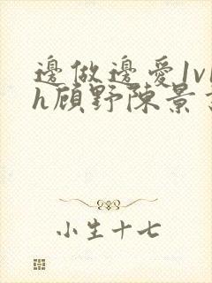 边做边爱1v1h顾野陈景书封面