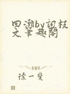 回潮by词枝全文笔趣阁封面