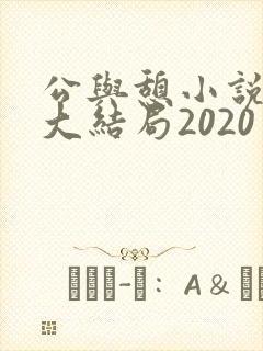 公与憩小说姚瑶大结局2020