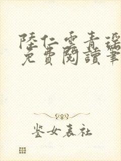 陆仁云青瑶全文免费阅读笔趣阁