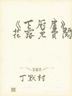 《下厨房》金银花露免费阅读