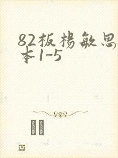 82板杨敏思版本1-5封面