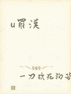 u罗汉