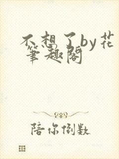 不想了by花卷 笔趣阁封面