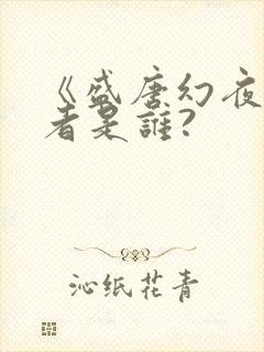 《盛唐幻夜》作者是谁?
