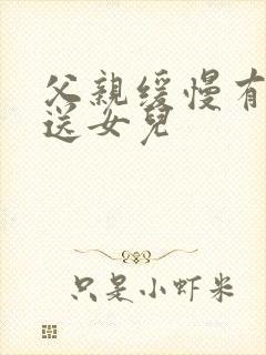 父亲缓慢有力挺送女儿封面