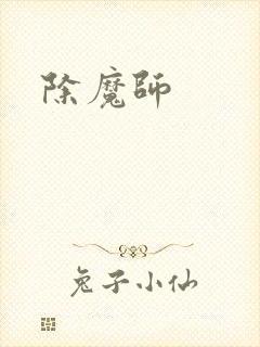 除魔师